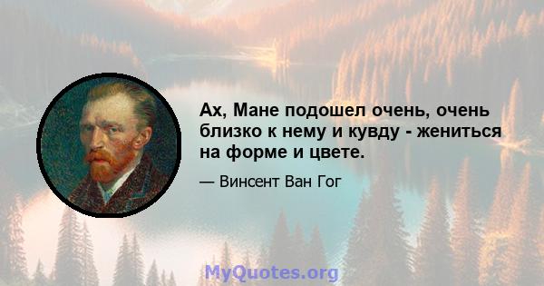 Ах, Мане подошел очень, очень близко к нему и кувду - жениться на форме и цвете.