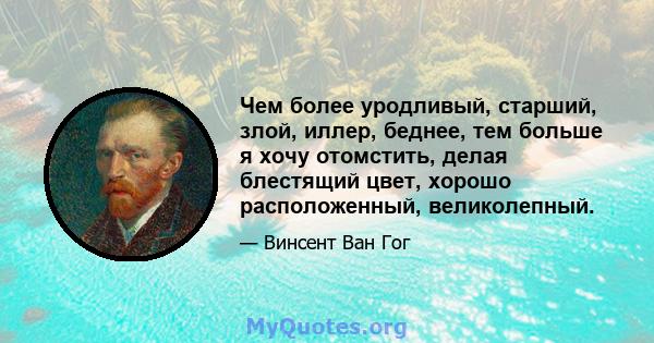 Чем более уродливый, старший, злой, иллер, беднее, тем больше я хочу отомстить, делая блестящий цвет, хорошо расположенный, великолепный.