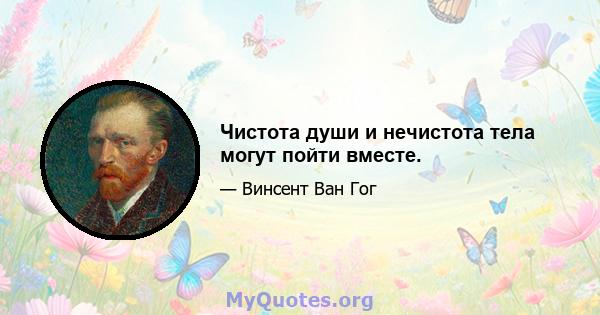 Чистота души и нечистота тела могут пойти вместе.