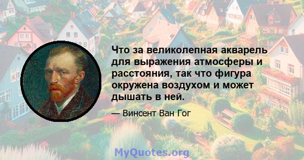 Что за великолепная акварель для выражения атмосферы и расстояния, так что фигура окружена воздухом и может дышать в ней.