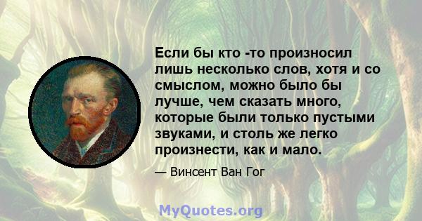 Если бы кто -то произносил лишь несколько слов, хотя и со смыслом, можно было бы лучше, чем сказать много, которые были только пустыми звуками, и столь же легко произнести, как и мало.