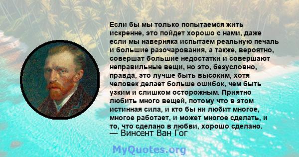 Если бы мы только попытаемся жить искренне, это пойдет хорошо с нами, даже если мы наверняка испытаем реальную печаль и большие разочарования, а также, вероятно, совершат большие недостатки и совершают неправильные