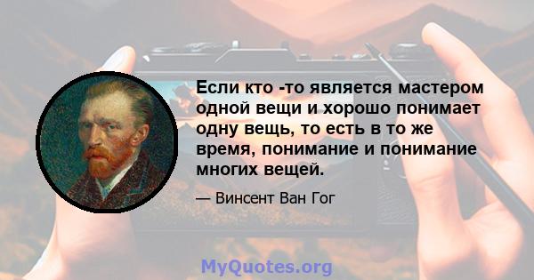 Если кто -то является мастером одной вещи и хорошо понимает одну вещь, то есть в то же время, понимание и понимание многих вещей.