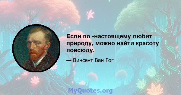 Если по -настоящему любит природу, можно найти красоту повсюду.