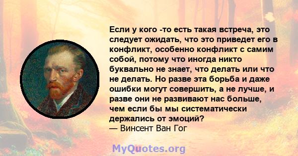 Если у кого -то есть такая встреча, это следует ожидать, что это приведет его в конфликт, особенно конфликт с самим собой, потому что иногда никто буквально не знает, что делать или что не делать. Но разве эта борьба и