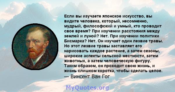 Если вы изучаете японское искусство, вы видите человека, который, несомненно, мудрый, философский и умный, кто проводит свое время? При изучении расстояния между землей и луной? Нет. При изучении политики Бисмарка? Нет. 