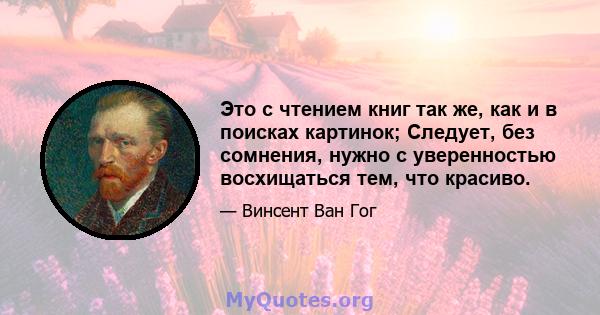 Это с чтением книг так же, как и в поисках картинок; Следует, без сомнения, нужно с уверенностью восхищаться тем, что красиво.