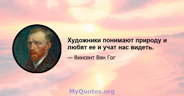 Художники понимают природу и любят ее и учат нас видеть.