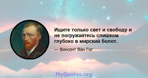 Ищите только свет и свободу и не погружайтесь слишком глубоко в мирский болот.