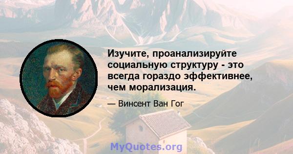 Изучите, проанализируйте социальную структуру - это всегда гораздо эффективнее, чем морализация.