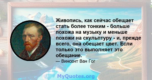 Живопись, как сейчас обещает стать более тонким - больше похожа на музыку и меньше похожи на скульптуру - и, прежде всего, она обещает цвет. Если только это выполняет это обещание.