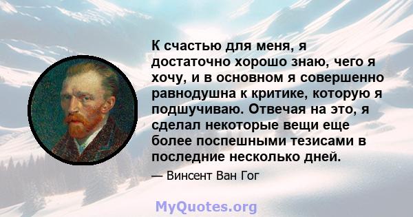 К счастью для меня, я достаточно хорошо знаю, чего я хочу, и в основном я совершенно равнодушна к критике, которую я подшучиваю. Отвечая на это, я сделал некоторые вещи еще более поспешными тезисами в последние