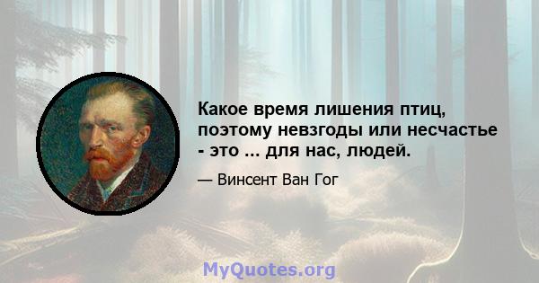 Какое время лишения птиц, поэтому невзгоды или несчастье - это ... для нас, людей.