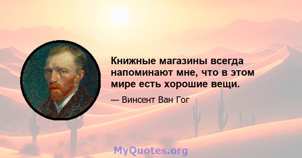 Книжные магазины всегда напоминают мне, что в этом мире есть хорошие вещи.