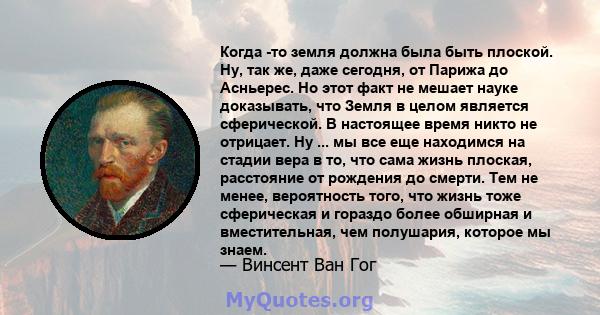 Когда -то земля должна была быть плоской. Ну, так же, даже сегодня, от Парижа до Асньерес. Но этот факт не мешает науке доказывать, что Земля в целом является сферической. В настоящее время никто не отрицает. Ну ... мы