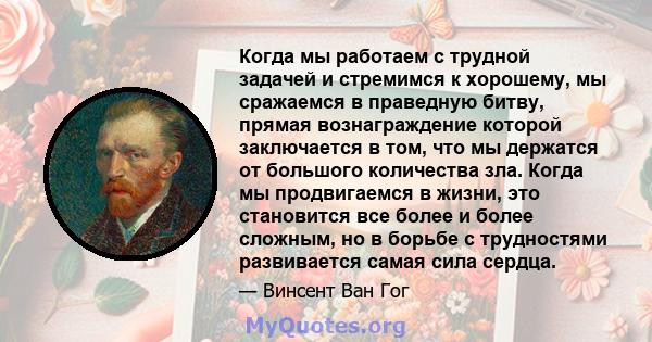 Когда мы работаем с трудной задачей и стремимся к хорошему, мы сражаемся в праведную битву, прямая вознаграждение которой заключается в том, что мы держатся от большого количества зла. Когда мы продвигаемся в жизни, это 