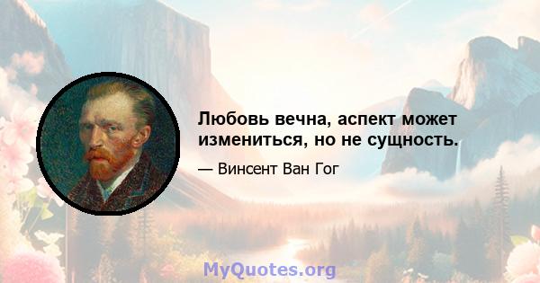 Любовь вечна, аспект может измениться, но не сущность.