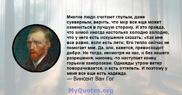 Многие люди считают глупым, даже суеверным, верить, что мир все еще может измениться в лучшую сторону. И это правда, что зимой иногда настолько холодно холодно, что у него есть искушение сказать: «Как мне все равно,