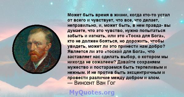 Может быть время в жизни, когда кто-то устал от всего и чувствует, что все, что делает, неправильно, и, может быть, в нем правда- вы думаете, что это чувство, нужно попытаться забыть и изгнать, или это «Тоска для Бога», 