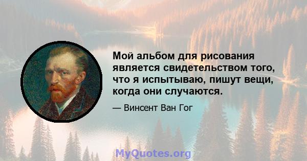 Мой альбом для рисования является свидетельством того, что я испытываю, пишут вещи, когда они случаются.