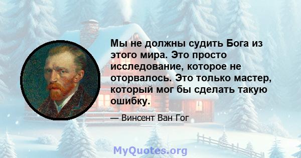 Мы не должны судить Бога из этого мира. Это просто исследование, которое не оторвалось. Это только мастер, который мог бы сделать такую ​​ошибку.