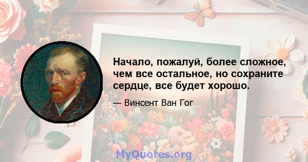 Начало, пожалуй, более сложное, чем все остальное, но сохраните сердце, все будет хорошо.