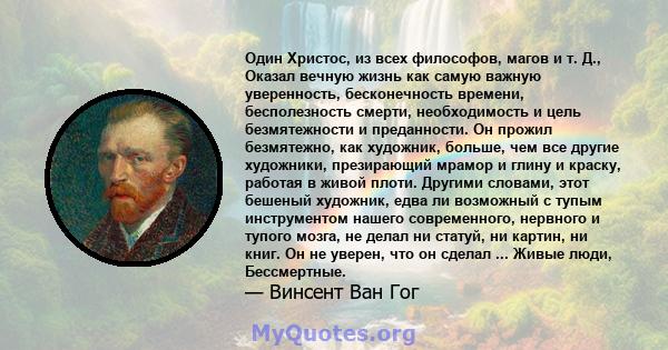 Один Христос, из всех философов, магов и т. Д., Оказал вечную жизнь как самую важную уверенность, бесконечность времени, бесполезность смерти, необходимость и цель безмятежности и преданности. Он прожил безмятежно, как