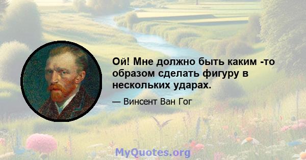 Ой! Мне должно быть каким -то образом сделать фигуру в нескольких ударах.