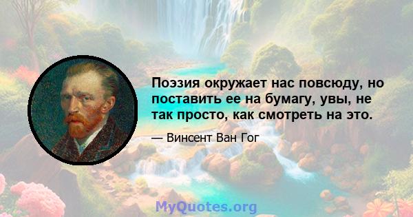 Поэзия окружает нас повсюду, но поставить ее на бумагу, увы, не так просто, как смотреть на это.