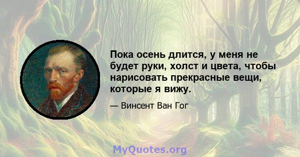 Пока осень длится, у меня не будет руки, холст и цвета, чтобы нарисовать прекрасные вещи, которые я вижу.