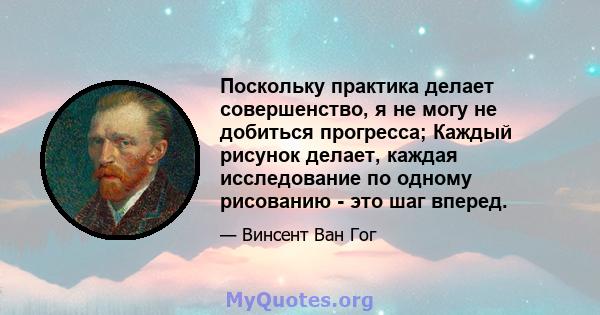 Поскольку практика делает совершенство, я не могу не добиться прогресса; Каждый рисунок делает, каждая исследование по одному рисованию - это шаг вперед.