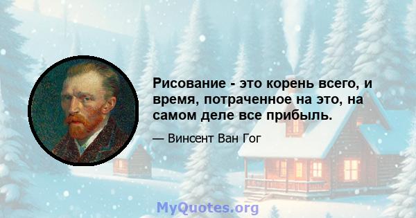 Рисование - это корень всего, и время, потраченное на это, на самом деле все прибыль.