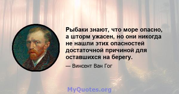 Рыбаки знают, что море опасно, а шторм ужасен, но они никогда не нашли этих опасностей достаточной причиной для оставшихся на берегу.