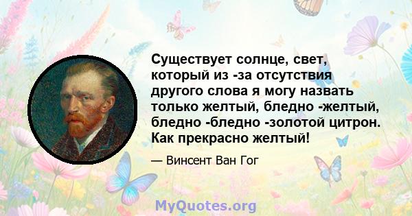 Существует солнце, свет, который из -за отсутствия другого слова я могу назвать только желтый, бледно -желтый, бледно -бледно -золотой цитрон. Как прекрасно желтый!