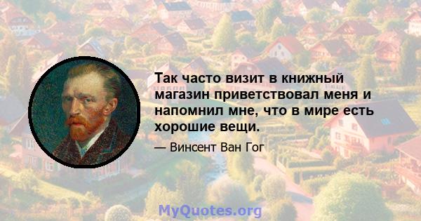 Так часто визит в книжный магазин приветствовал меня и напомнил мне, что в мире есть хорошие вещи.