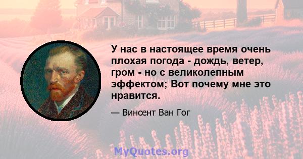 У нас в настоящее время очень плохая погода - дождь, ветер, гром - но с великолепным эффектом; Вот почему мне это нравится.