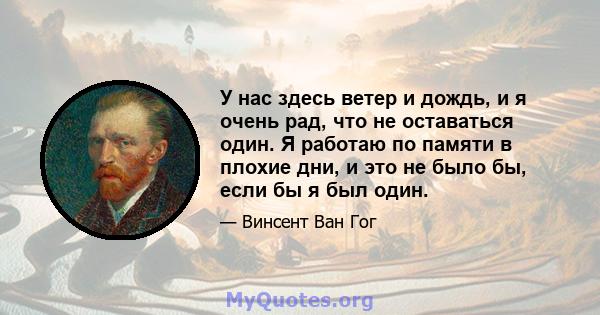 У нас здесь ветер и дождь, и я очень рад, что не оставаться один. Я работаю по памяти в плохие дни, и это не было бы, если бы я был один.