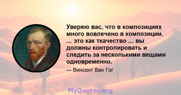 Уверяю вас, что в композициях много вовлечено в композиции. ... это как ткачество ... вы должны контролировать и следить за несколькими вещами одновременно.