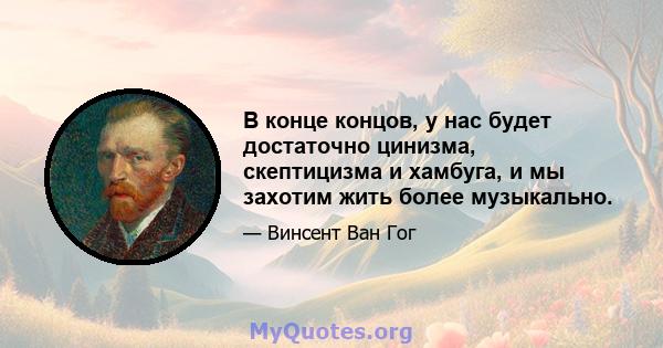 В конце концов, у нас будет достаточно цинизма, скептицизма и хамбуга, и мы захотим жить более музыкально.