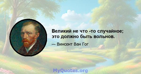 Великий не что -то случайное; это должно быть вольнов.