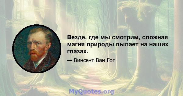 Везде, где мы смотрим, сложная магия природы пылает на наших глазах.