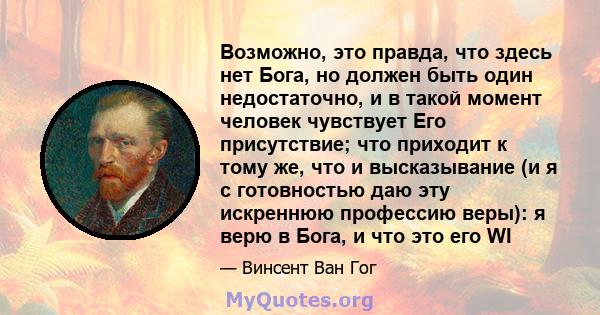 Возможно, это правда, что здесь нет Бога, но должен быть один недостаточно, и в такой момент человек чувствует Его присутствие; что приходит к тому же, что и высказывание (и я с готовностью даю эту искреннюю профессию