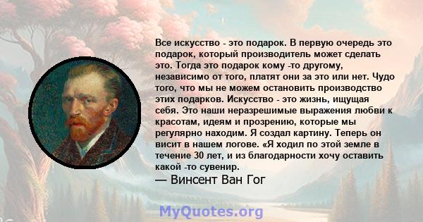 Все искусство - это подарок. В первую очередь это подарок, который производитель может сделать это. Тогда это подарок кому -то другому, независимо от того, платят они за это или нет. Чудо того, что мы не можем