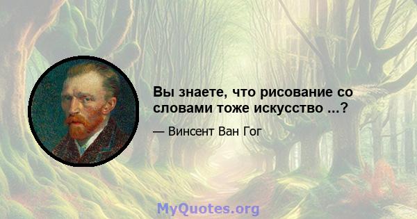 Вы знаете, что рисование со словами тоже искусство ...?