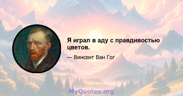 Я играл в аду с правдивостью цветов.