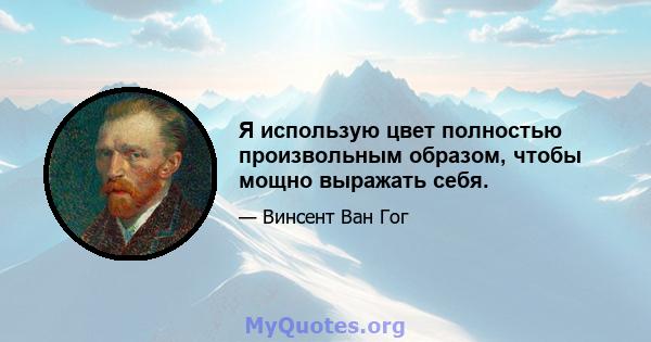 Я использую цвет полностью произвольным образом, чтобы мощно выражать себя.