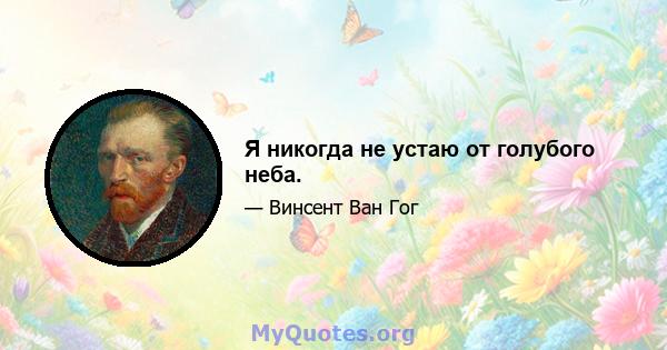 Я никогда не устаю от голубого неба.