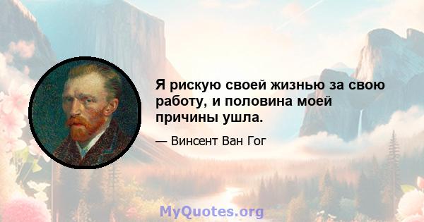 Я рискую своей жизнью за свою работу, и половина моей причины ушла.