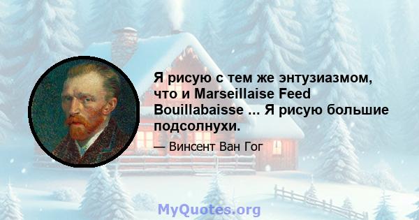 Я рисую с тем же энтузиазмом, что и Marseillaise Feed Bouillabaisse ... Я рисую большие подсолнухи.