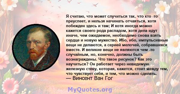 Я считаю, что может случиться так, что кто -то преуспеет, и нельзя начинать отчаяться, хотя побежден здесь и там; И хотя иногда можно кажется своего рода распадом, хотя дела идут иначе, чем ожидаемое, необходимо снова